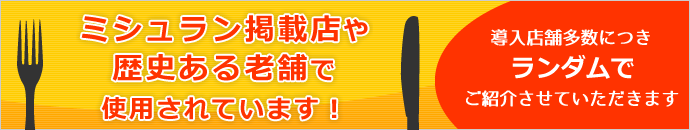 ミシュランガイド掲載店で使用されています！導入店舗多数に付き　☆2以上のお店のみご紹介させていただきます。