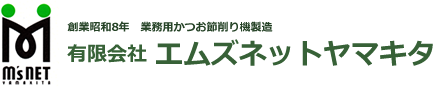 業務用かつお節削り機製造　有限会社エムズネットヤマキタ